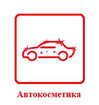 Автокосметика