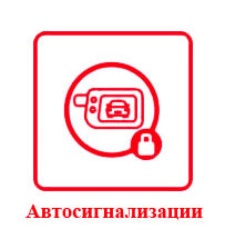 Автосигнализация