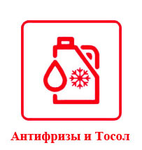 Антифризы и Тосол