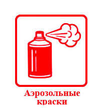 Аэрозольные краски