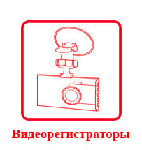 Видеорегистраторы
