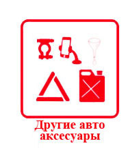 ДРУГИЕ АВТО АКСЕССУАРЫ