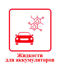 Жидкости для аккумуляторов