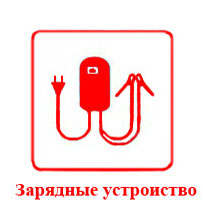 ЗАРЯДНЫЕ УСТРОЙСТВА