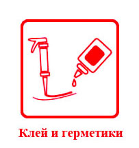 Клей и герметики