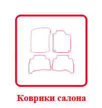 Коврики салона