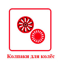 Колпаки для колёс