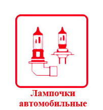 Лампочки автомобильные