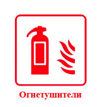 Огнетуители
