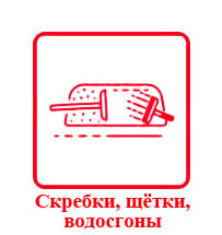 Скребки, щётки, водосгоны