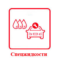 Спецжидкости