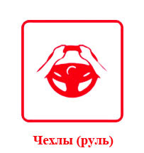 Чехлы (руль)