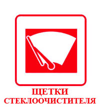Щетки стеклоочистителя (дворники)