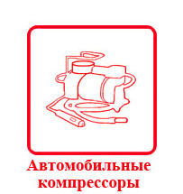 Автомобильные комрессоры