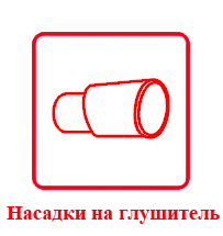 Насадки на глушитель