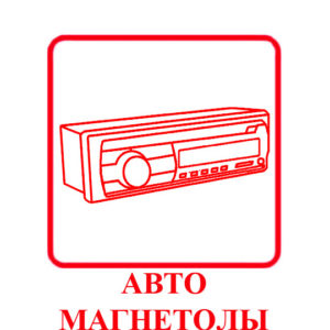 Автомагнетолы
