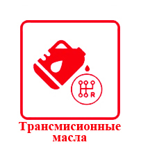 Трансмисионные масла