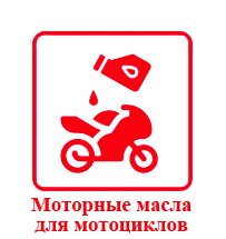 Моторные масла для мотоциклов