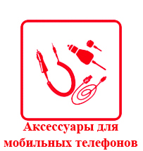 Аксессуары для мобильных телефонов